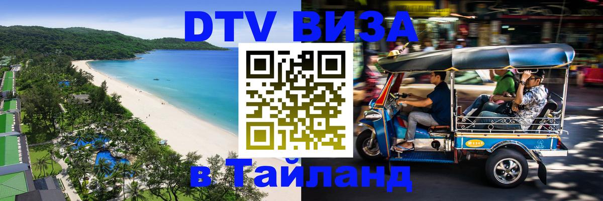 Visa в Таиланд Мурманск 