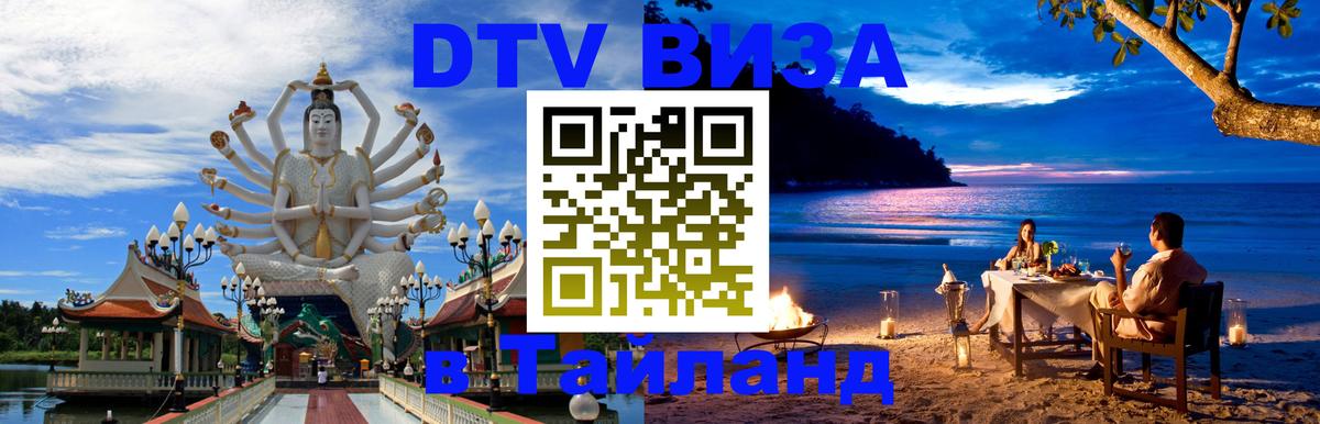 Стоимость и условия DTV визы — оформление в Таиланд под ключ - 04.10.2025 